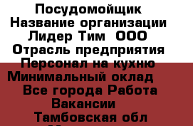 Посудомойщик › Название организации ­ Лидер Тим, ООО › Отрасль предприятия ­ Персонал на кухню › Минимальный оклад ­ 1 - Все города Работа » Вакансии   . Тамбовская обл.,Моршанск г.